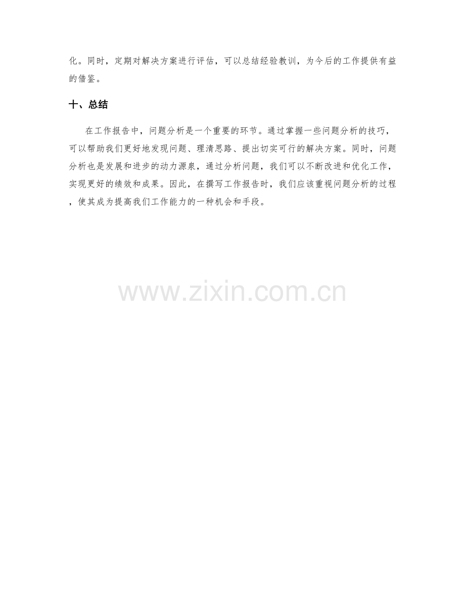 工作报告中的问题分析技巧.docx_第3页