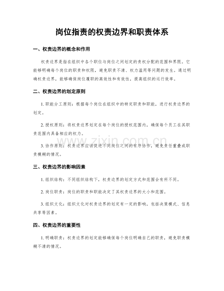 岗位指责的权责边界和职责体系.docx_第1页