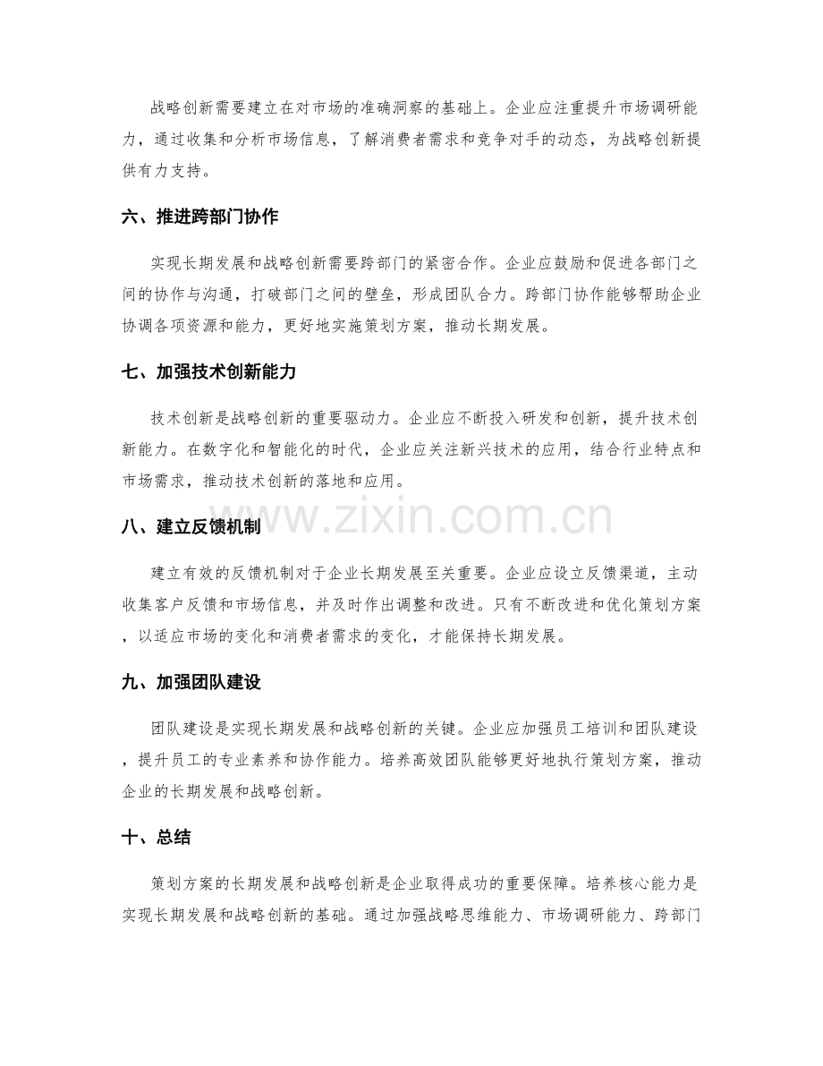 策划方案的长期发展与战略创新的核心能力培养.docx_第2页