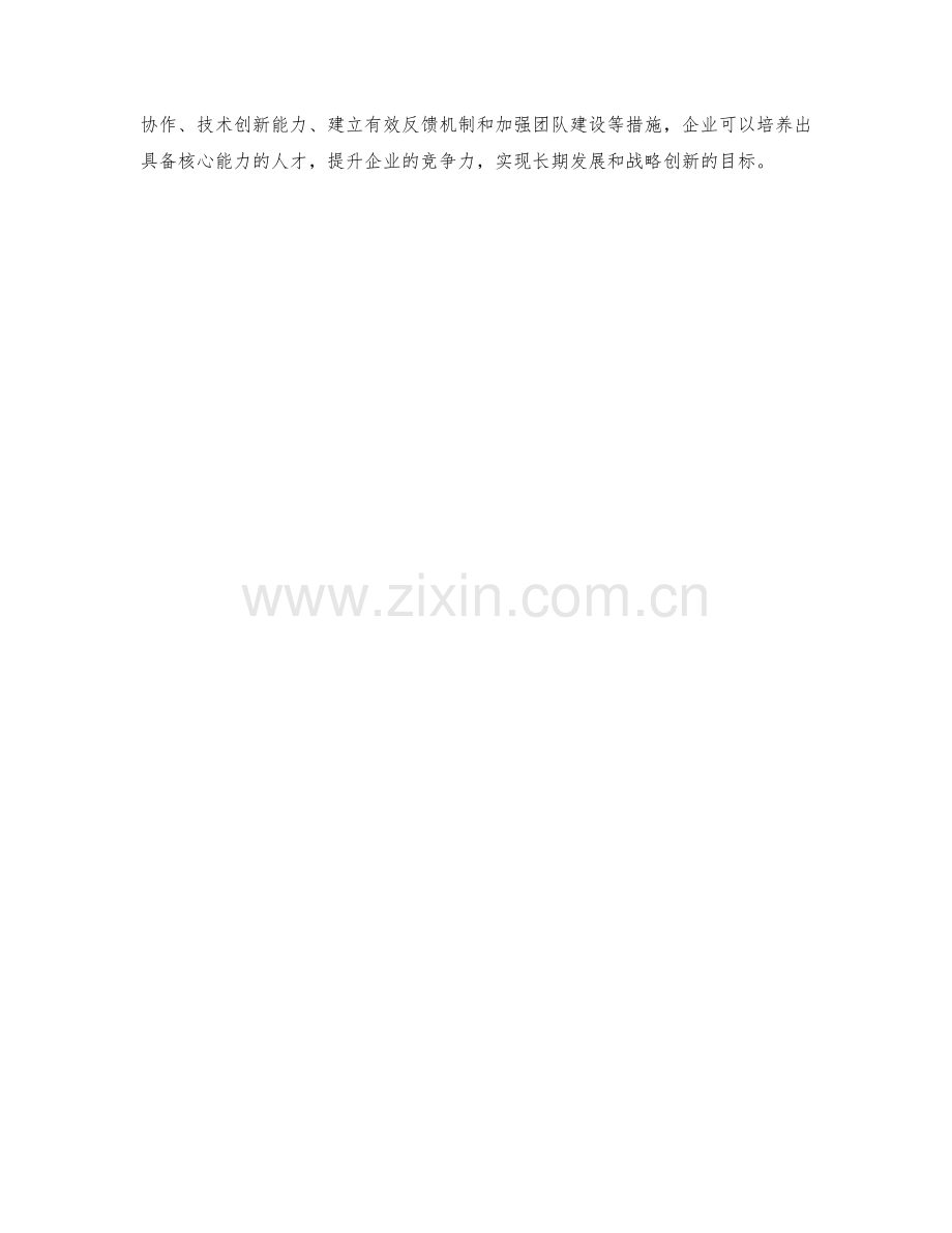 策划方案的长期发展与战略创新的核心能力培养.docx_第3页