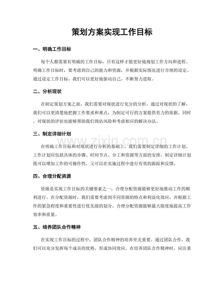 策划方案实现工作目标.docx_第1页