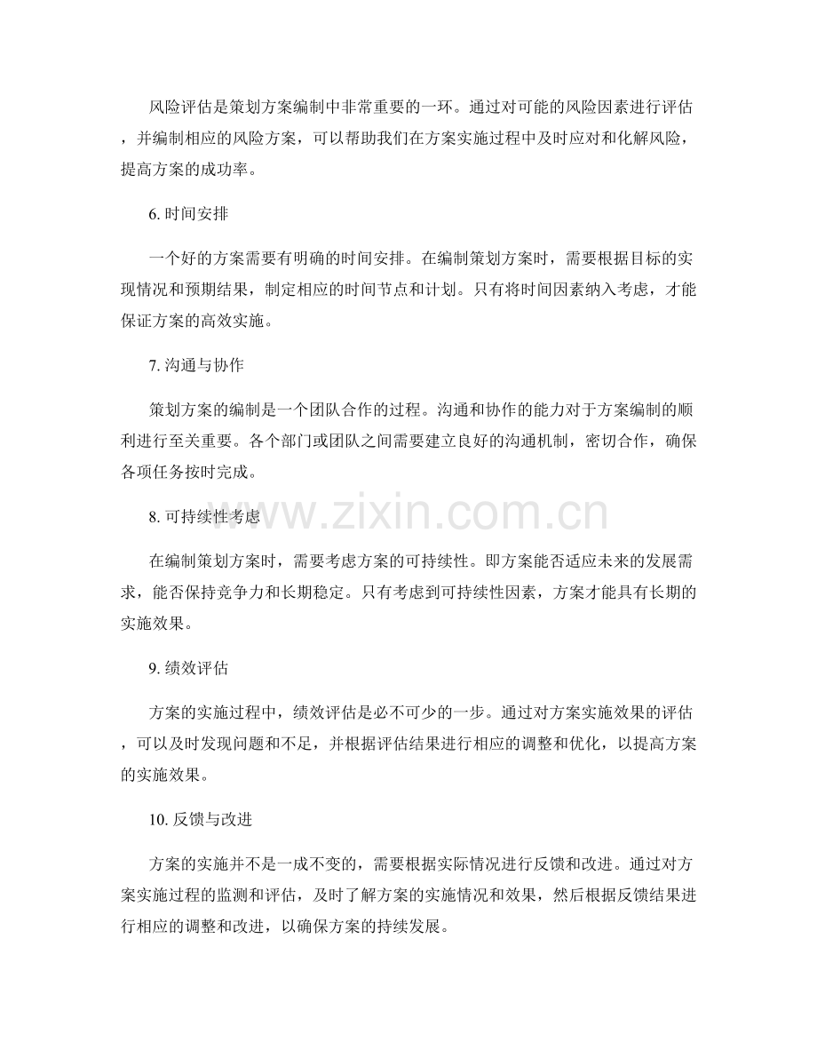 策划方案编制中的关联因素与分析.docx_第2页