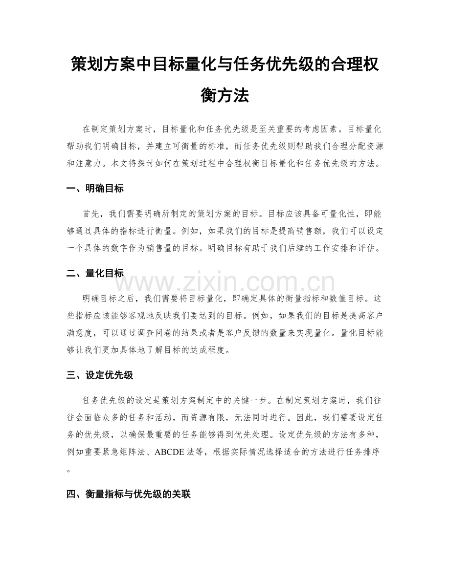 策划方案中目标量化与任务优先级的合理权衡方法.docx_第1页