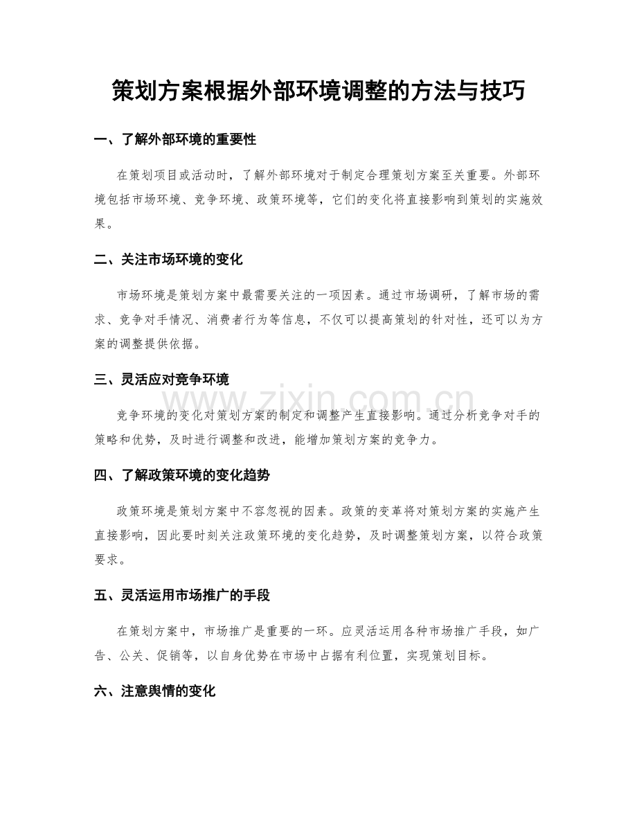 策划方案根据外部环境调整的方法与技巧.docx_第1页