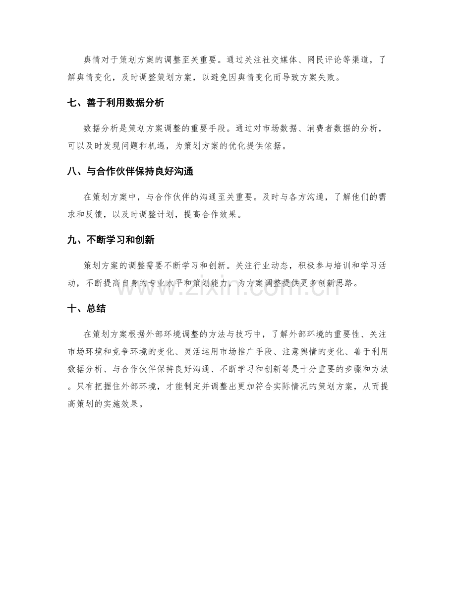 策划方案根据外部环境调整的方法与技巧.docx_第2页