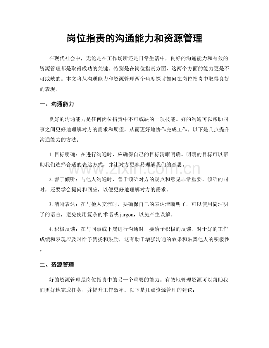 岗位指责的沟通能力和资源管理.docx_第1页