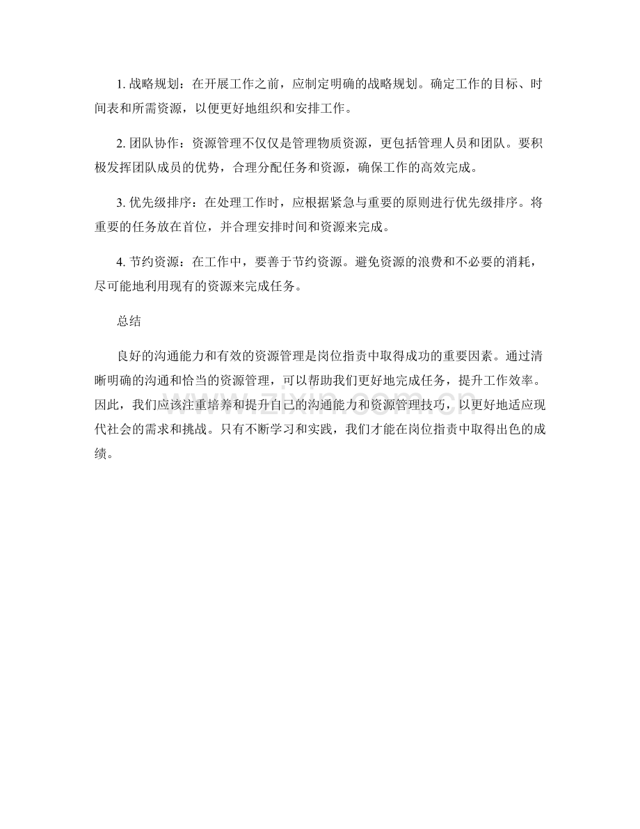 岗位指责的沟通能力和资源管理.docx_第2页