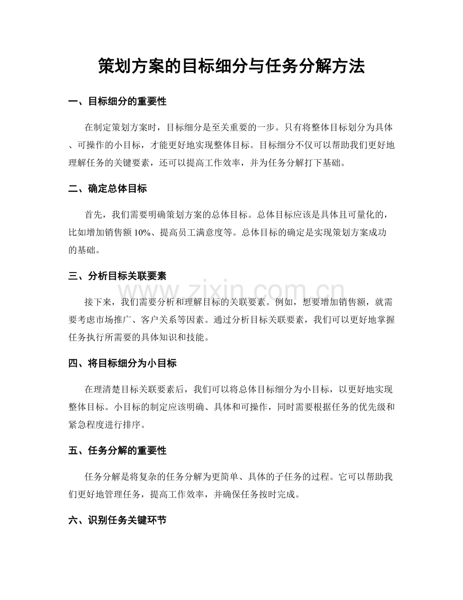 策划方案的目标细分与任务分解方法.docx_第1页