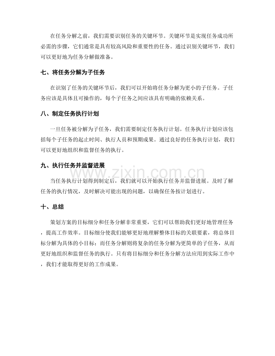 策划方案的目标细分与任务分解方法.docx_第2页