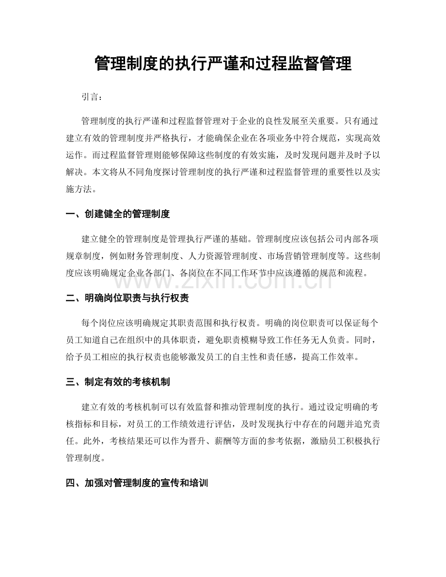 管理制度的执行严谨和过程监督管理.docx_第1页