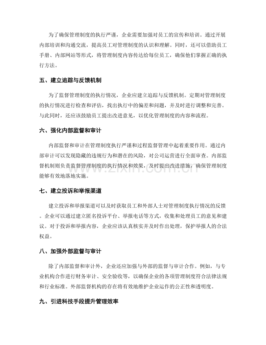 管理制度的执行严谨和过程监督管理.docx_第2页