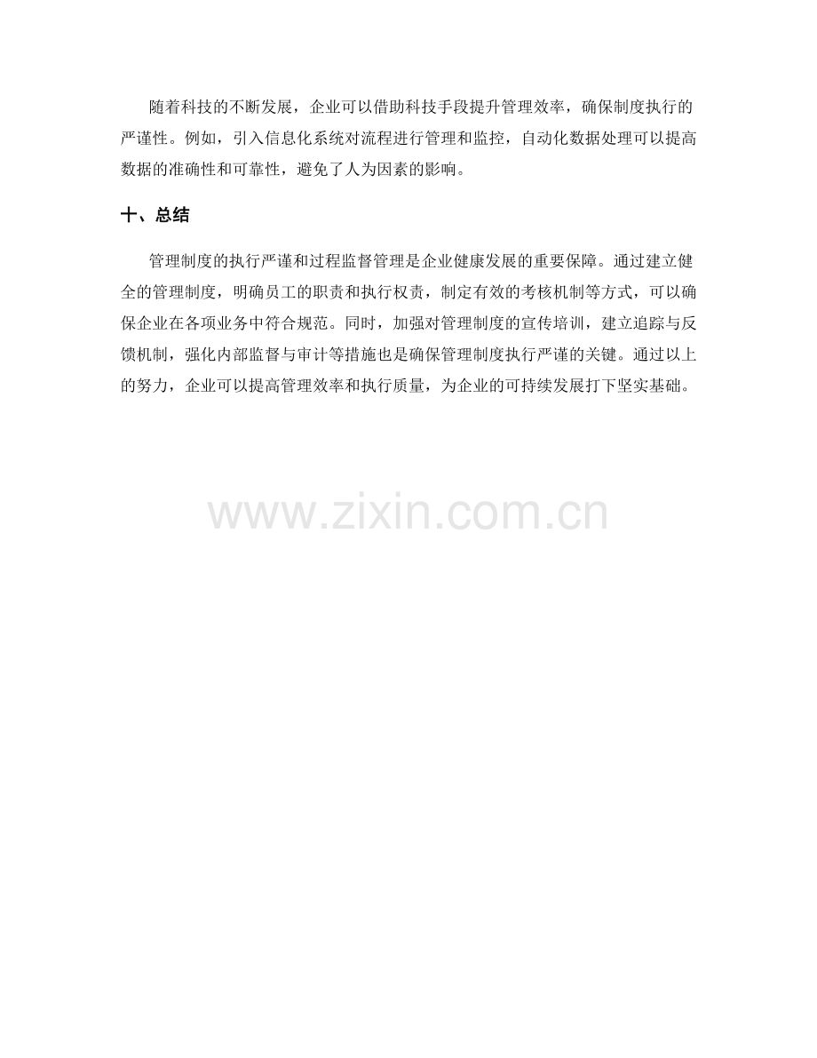 管理制度的执行严谨和过程监督管理.docx_第3页