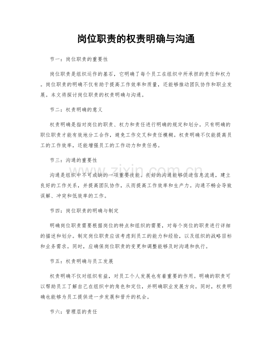 岗位职责的权责明确与沟通.docx_第1页