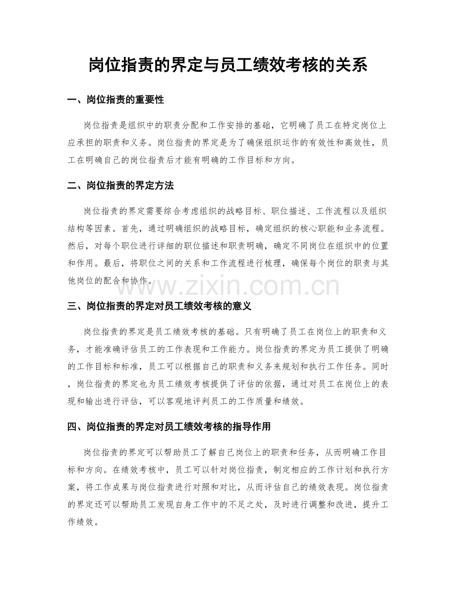 岗位职责的界定与员工绩效考核的关系.docx_第1页