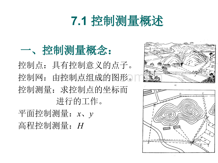 土木工程测量第07章小地区控制测量.pptx_第1页