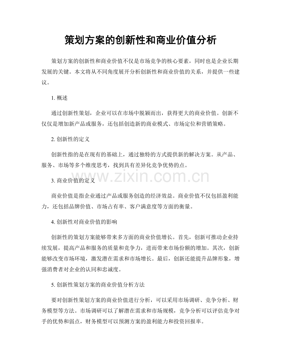 策划方案的创新性和商业价值分析.docx_第1页