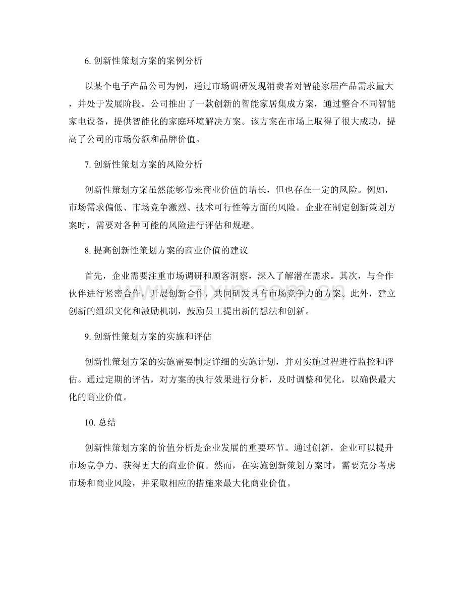 策划方案的创新性和商业价值分析.docx_第2页