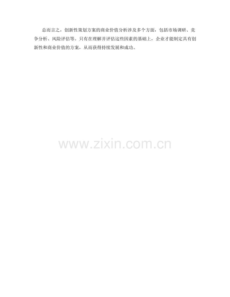 策划方案的创新性和商业价值分析.docx_第3页