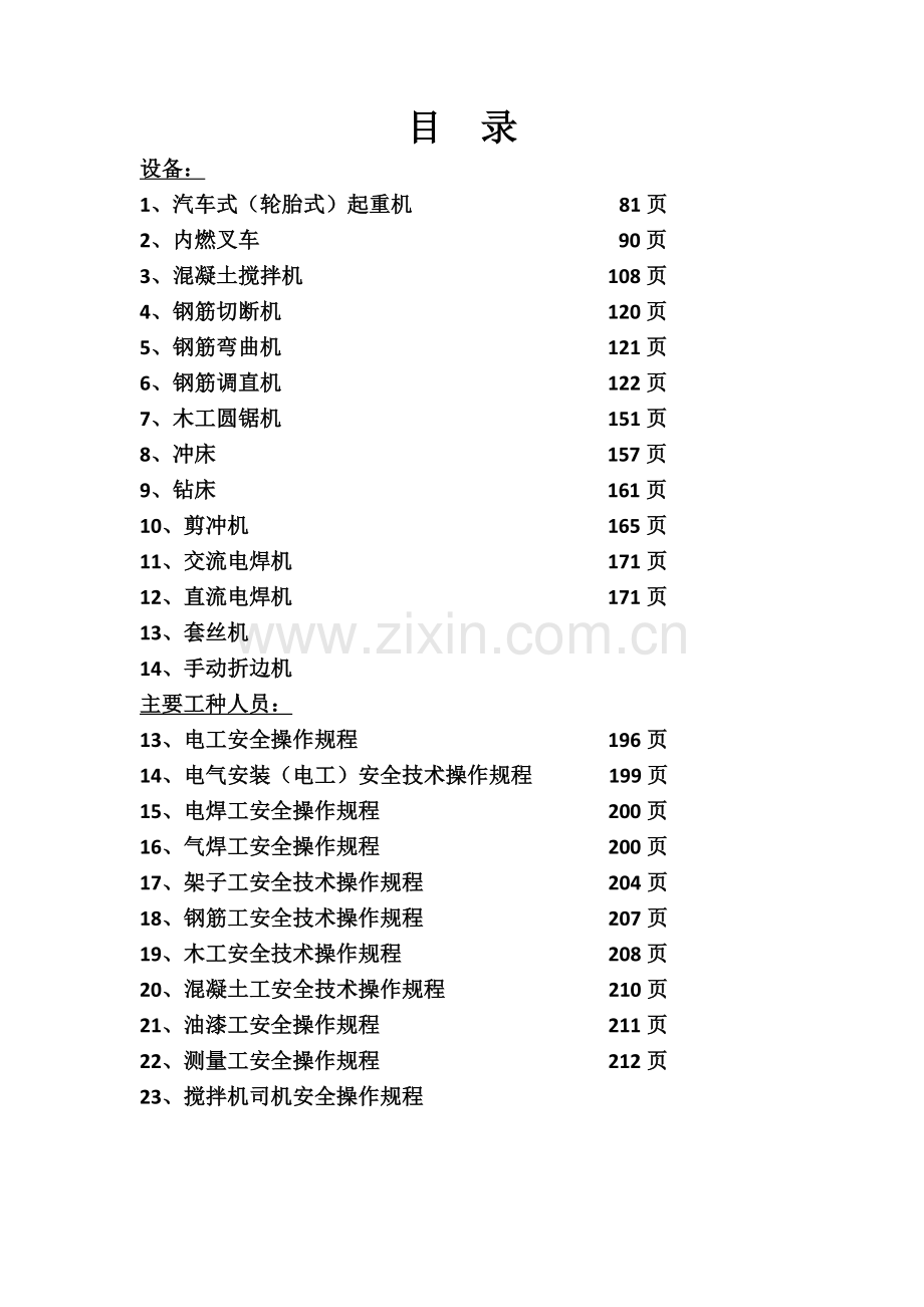 常用机械设备安全操作规程.docx_第1页