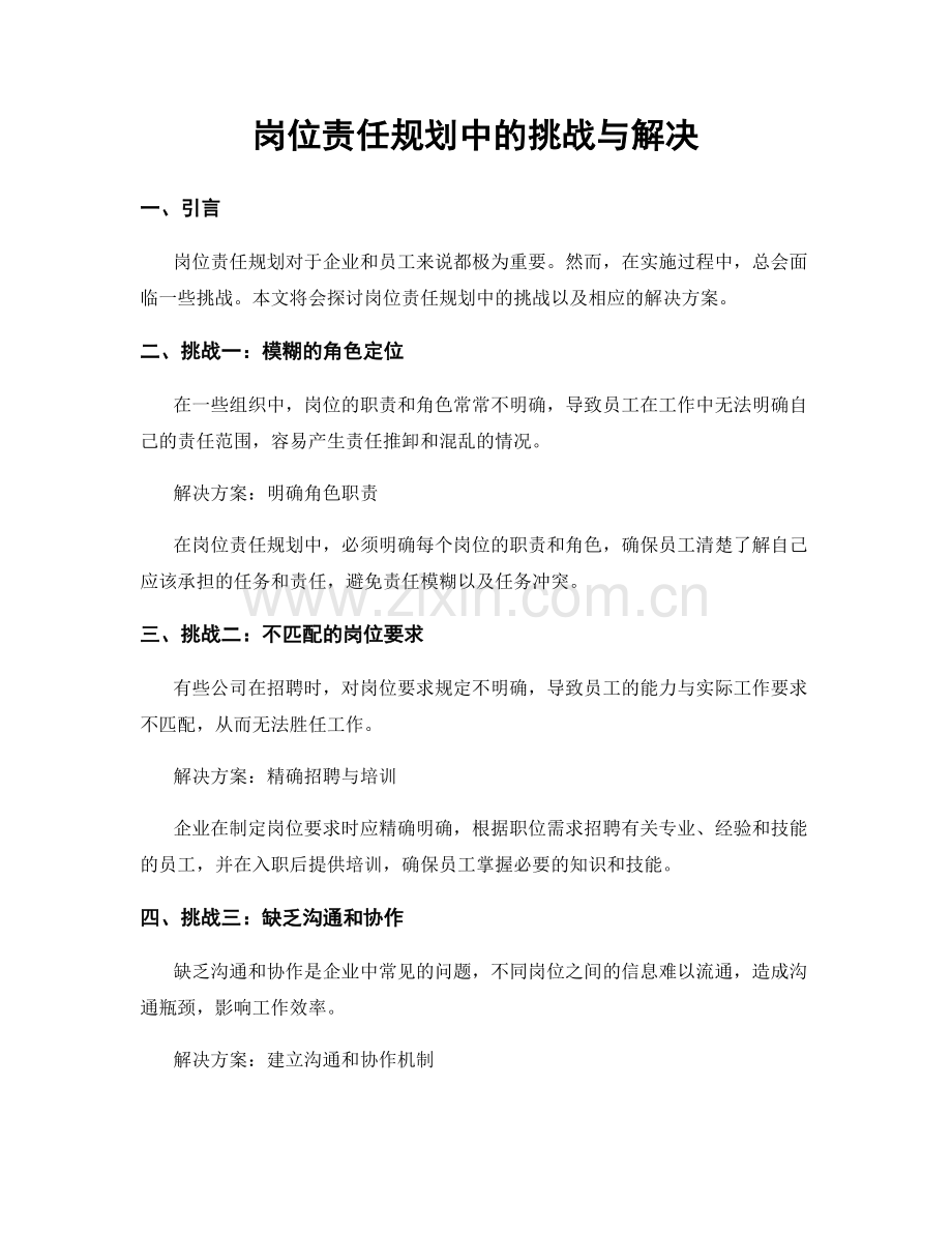 岗位责任规划中的挑战与解决.docx_第1页