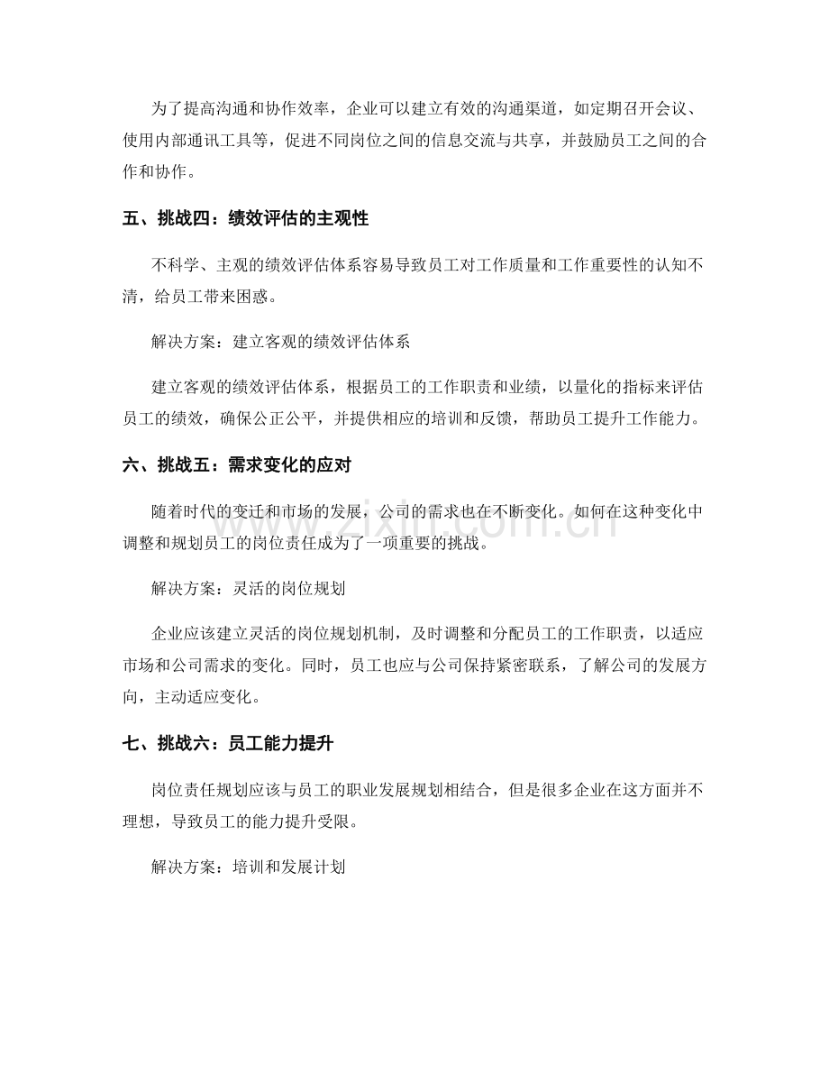 岗位责任规划中的挑战与解决.docx_第2页