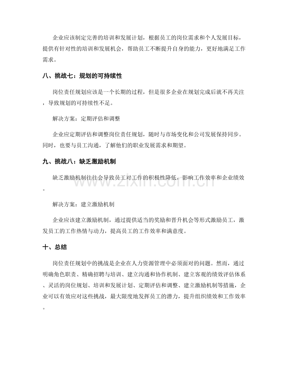 岗位责任规划中的挑战与解决.docx_第3页