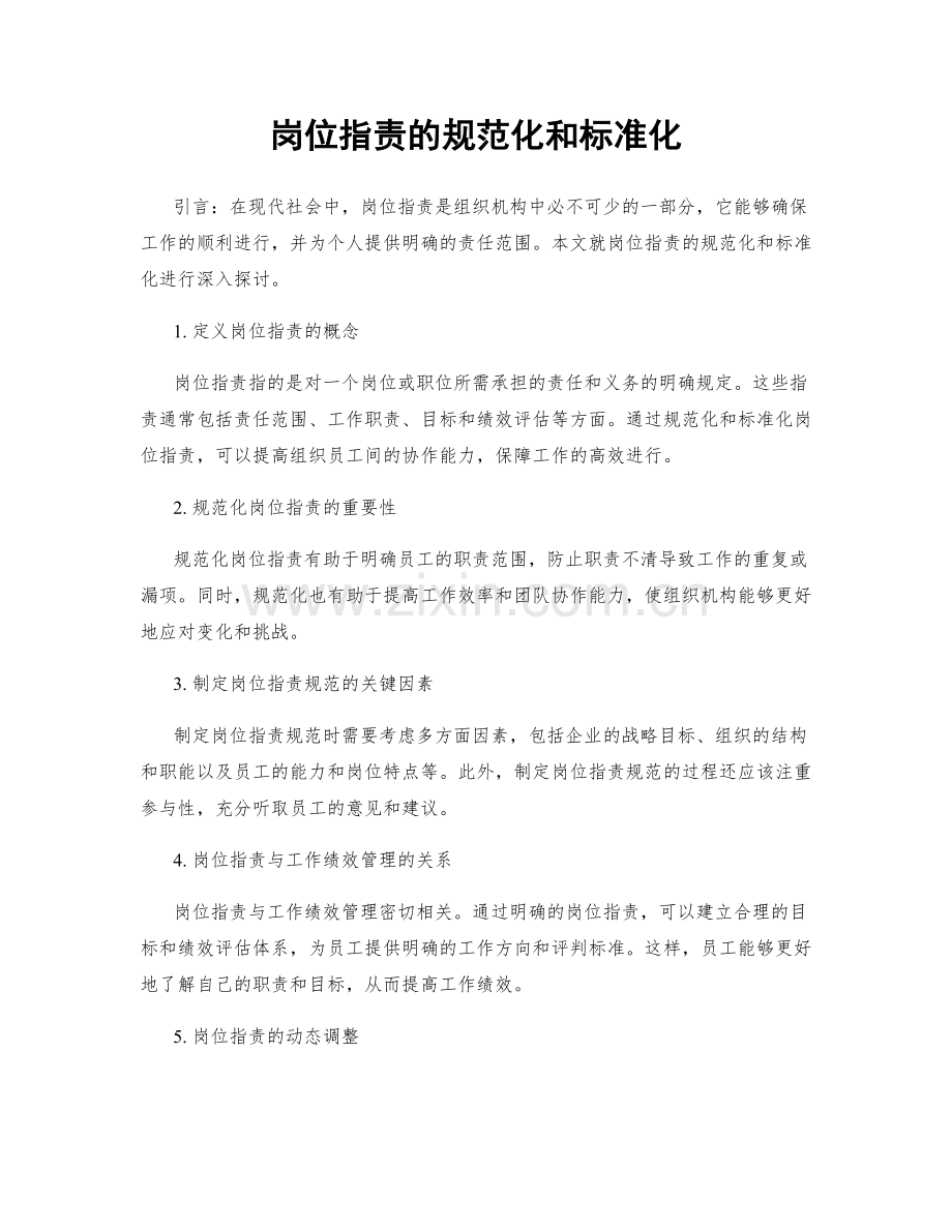 岗位职责的规范化和标准化.docx_第1页