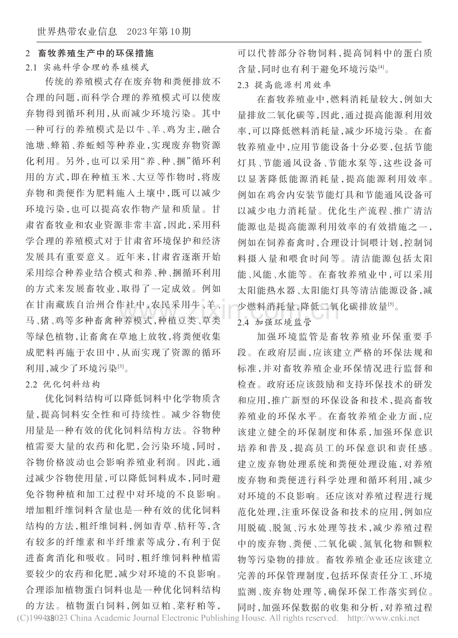 畜牧养殖生产中的环保问题及改进措施_马海蛟.pdf_第2页