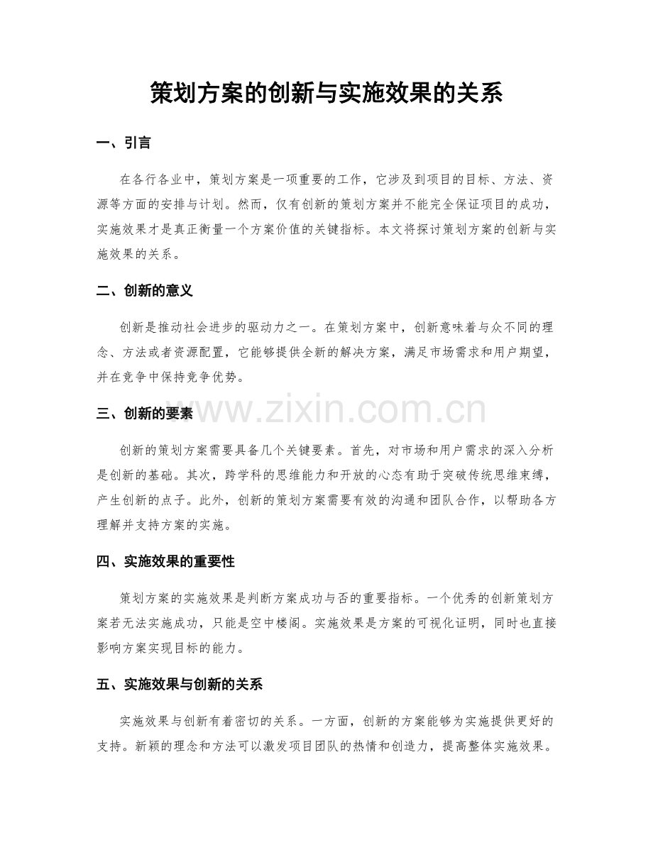 策划方案的创新与实施效果的关系.docx_第1页