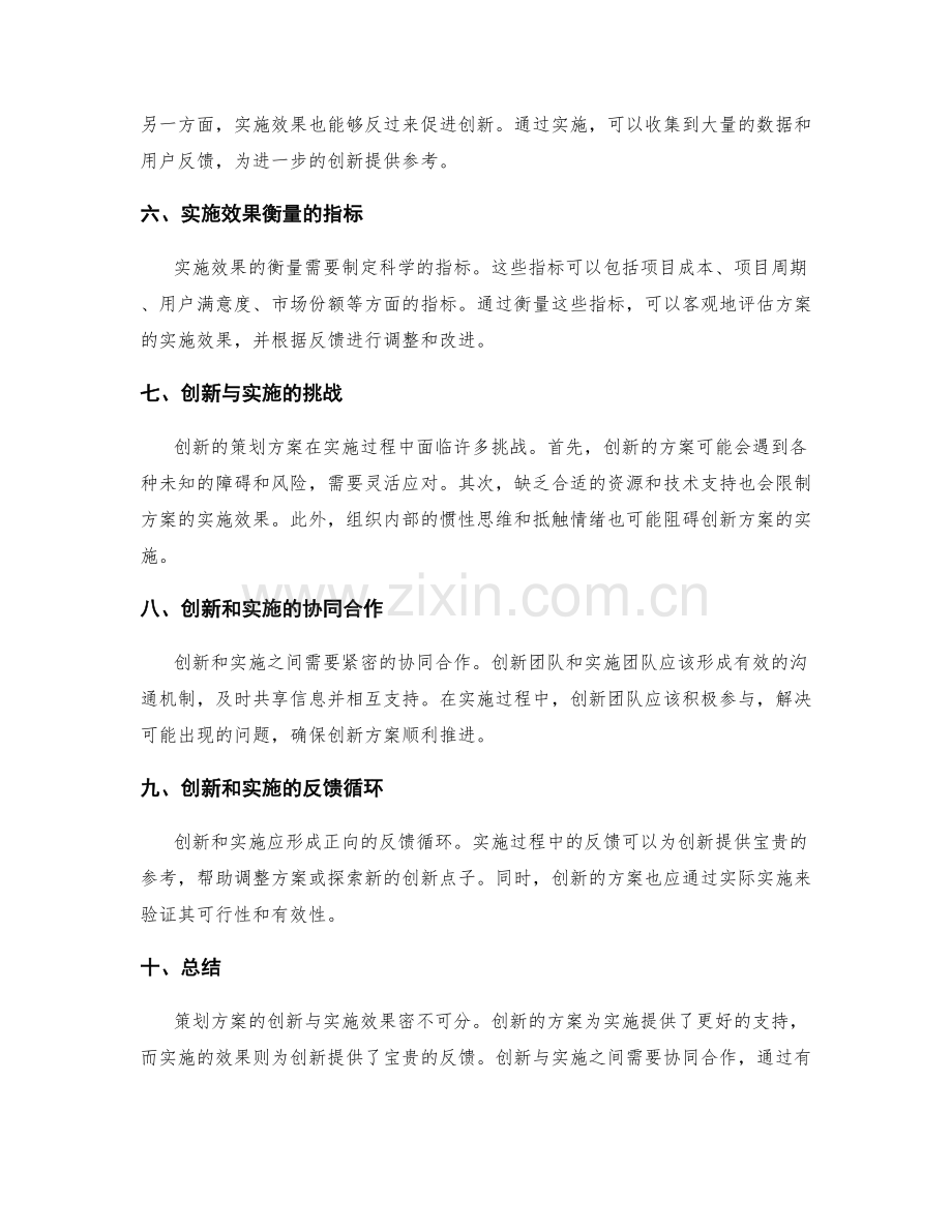 策划方案的创新与实施效果的关系.docx_第2页