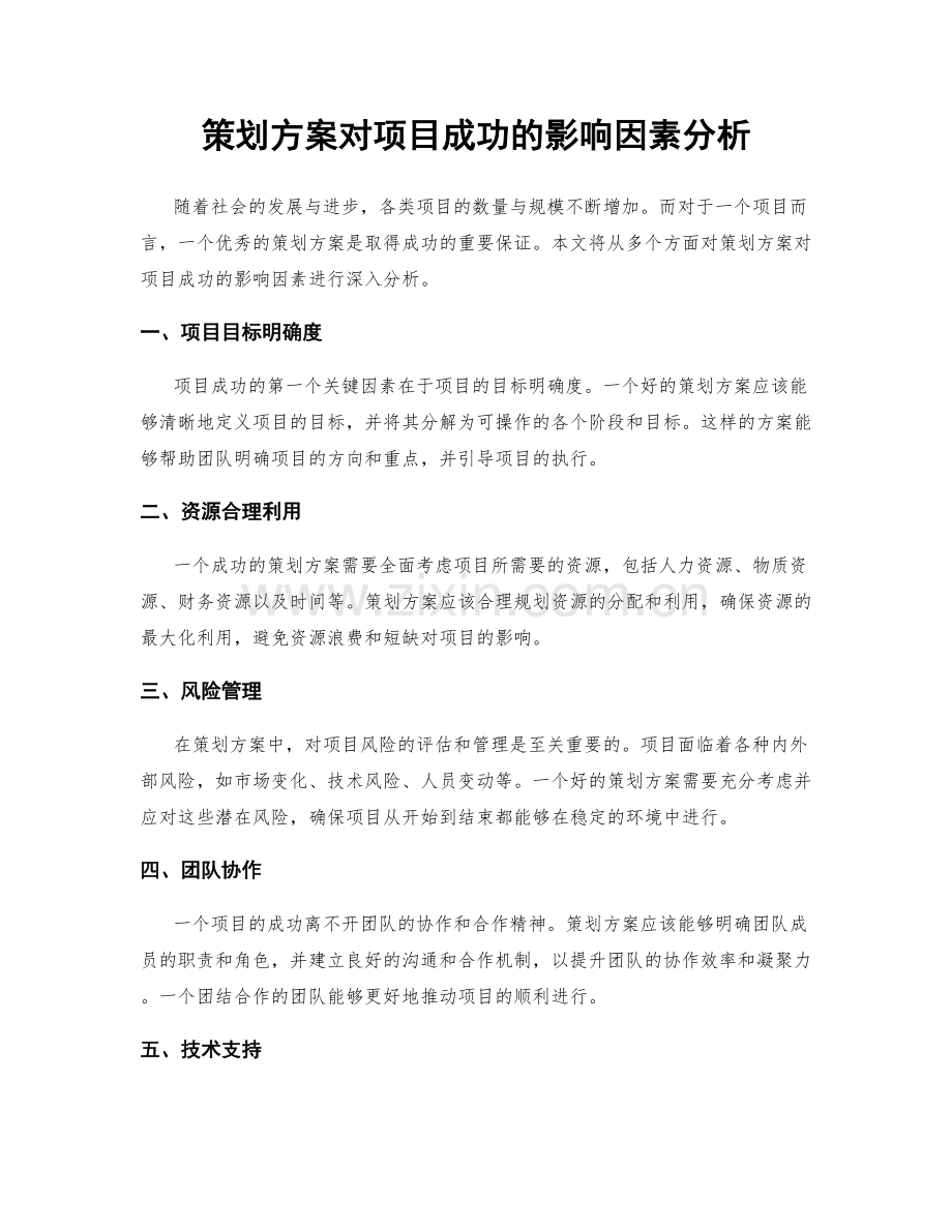 策划方案对项目成功的影响因素分析.docx_第1页