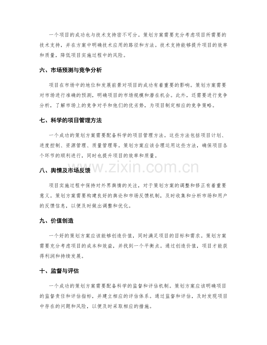 策划方案对项目成功的影响因素分析.docx_第2页