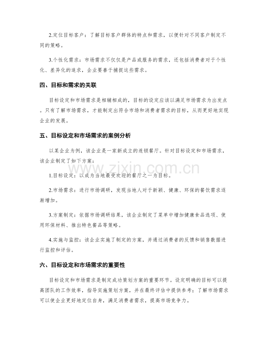 策划方案的目标设定和市场需求.docx_第2页