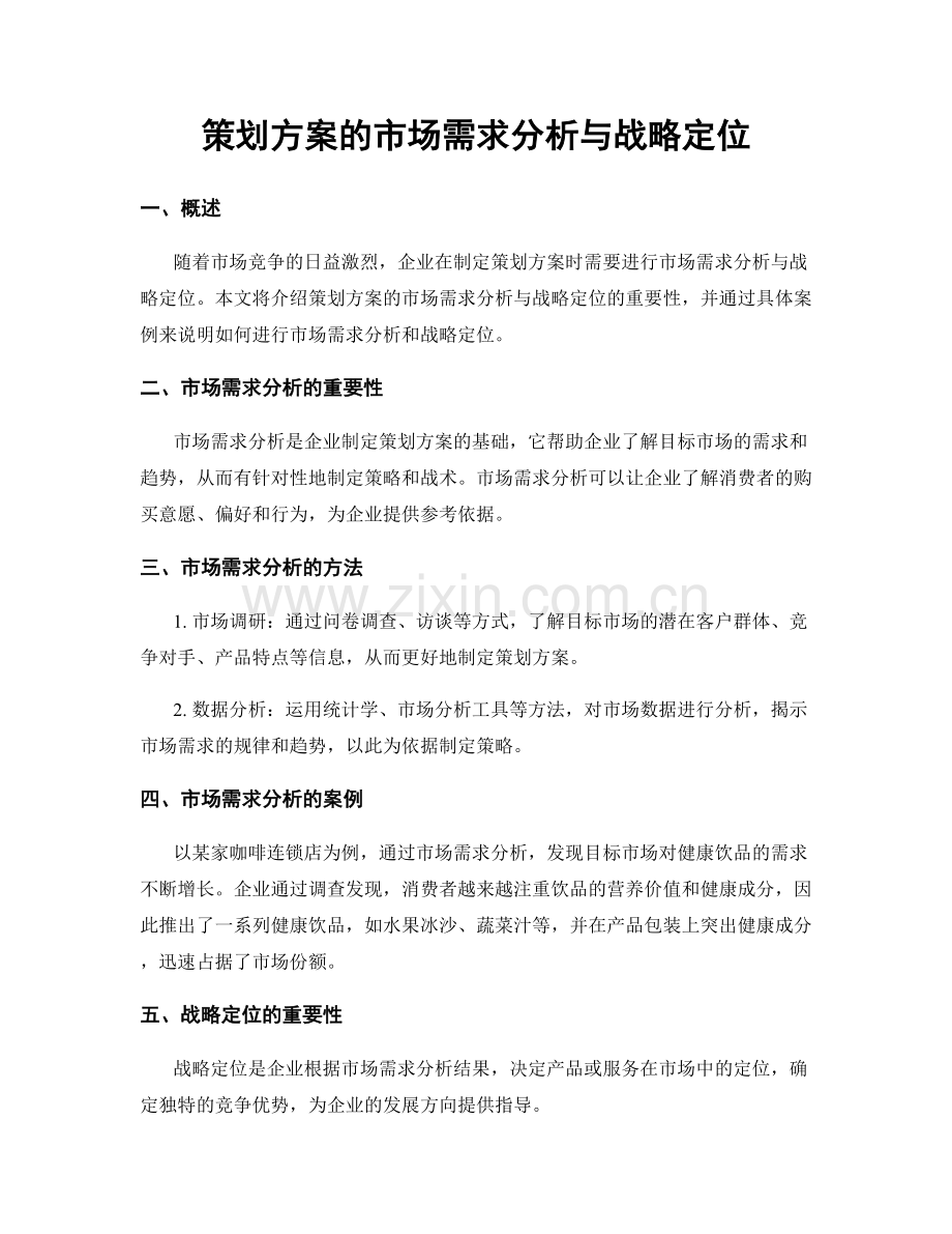 策划方案的市场需求分析与战略定位.docx_第1页