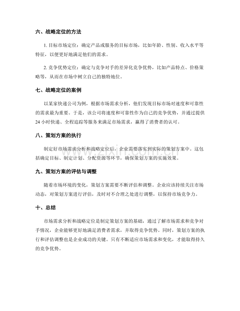 策划方案的市场需求分析与战略定位.docx_第2页