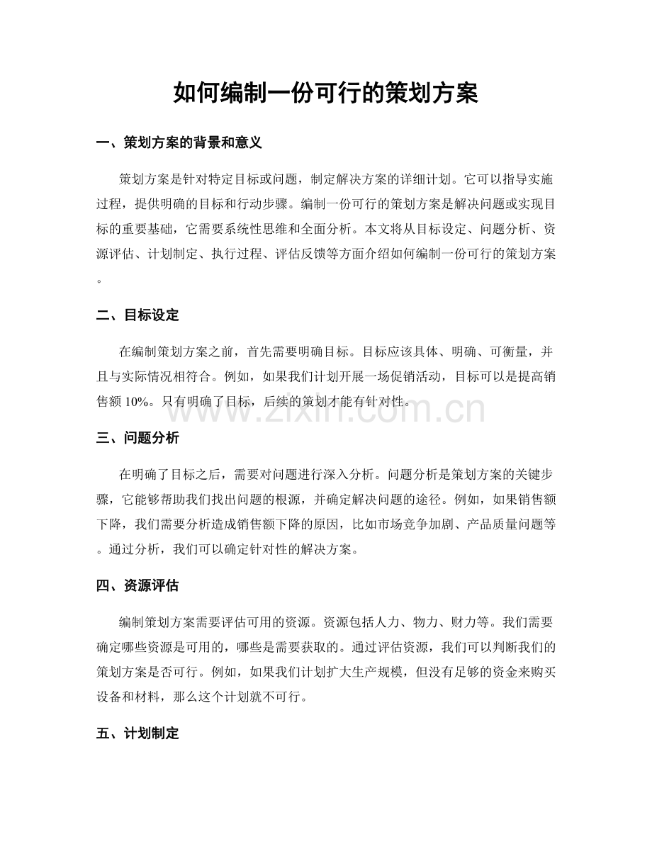 如何编制一份可行的策划方案.docx_第1页