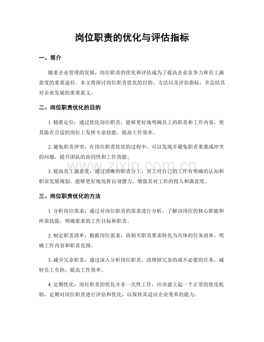 岗位职责的优化与评估指标.docx_第1页