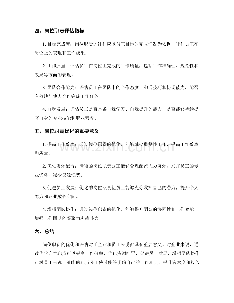 岗位职责的优化与评估指标.docx_第2页