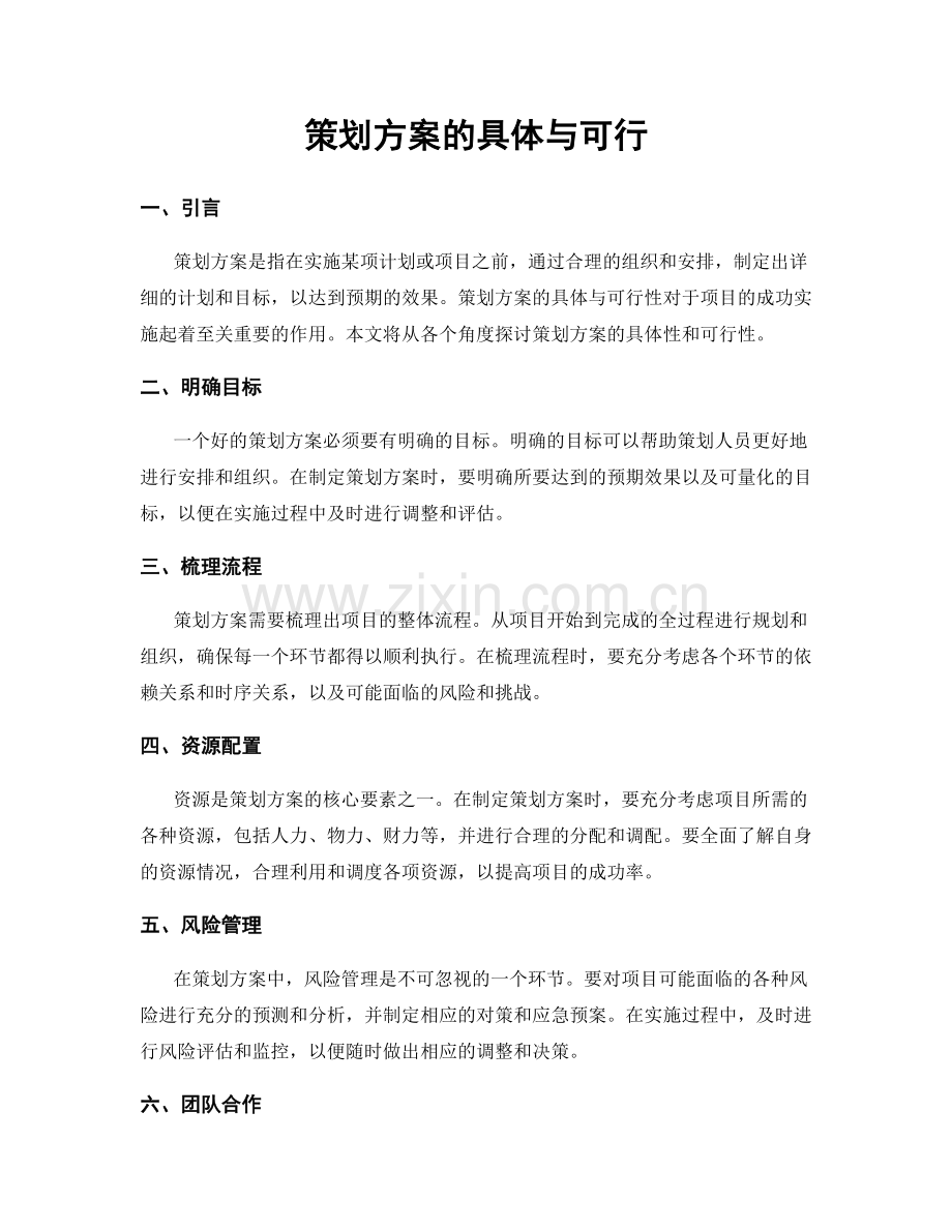 策划方案的具体与可行.docx_第1页