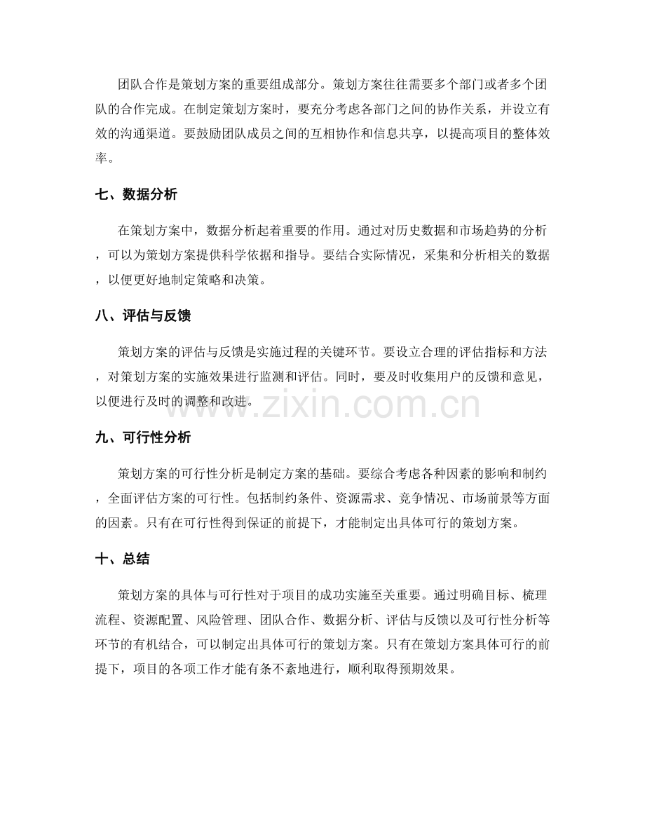 策划方案的具体与可行.docx_第2页