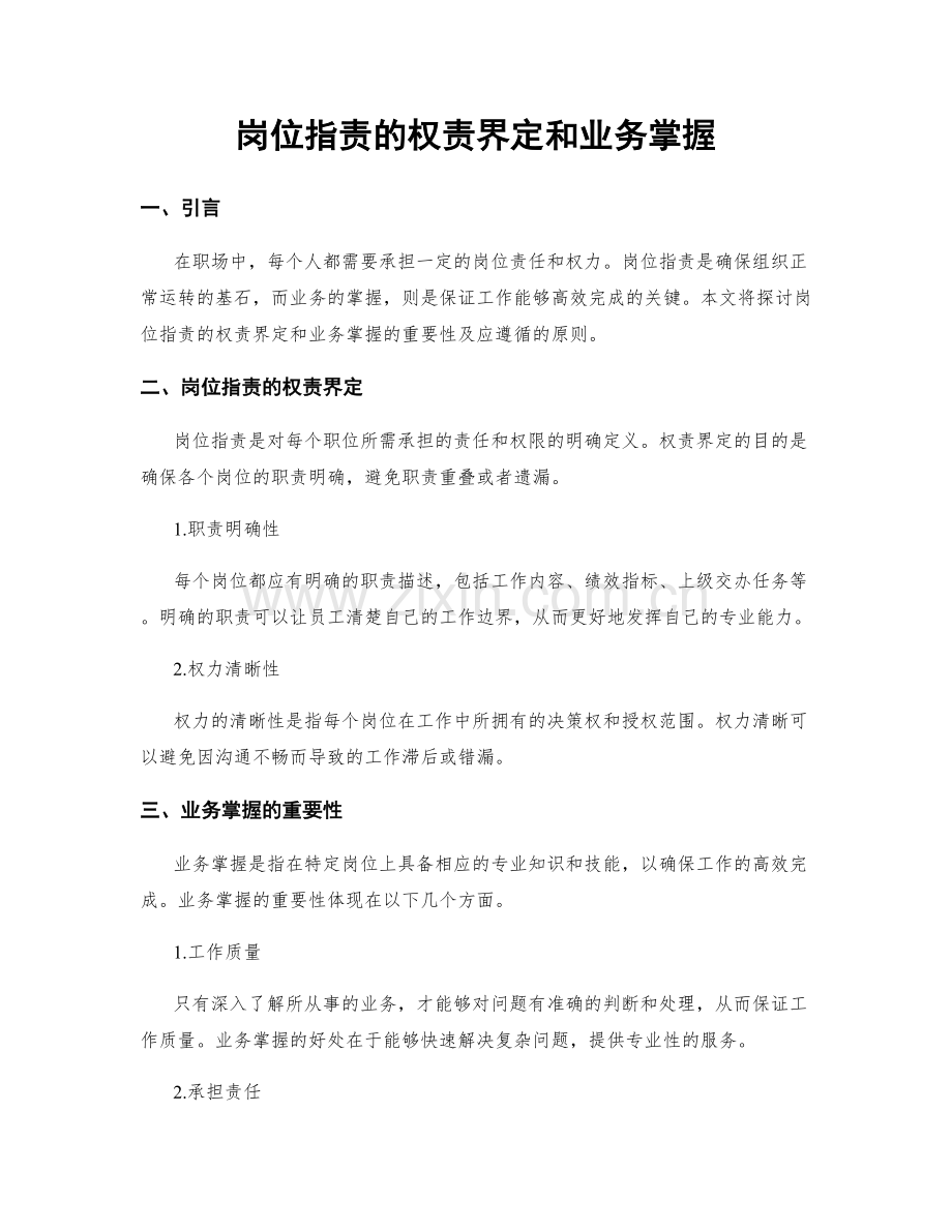 岗位指责的权责界定和业务掌握.docx_第1页