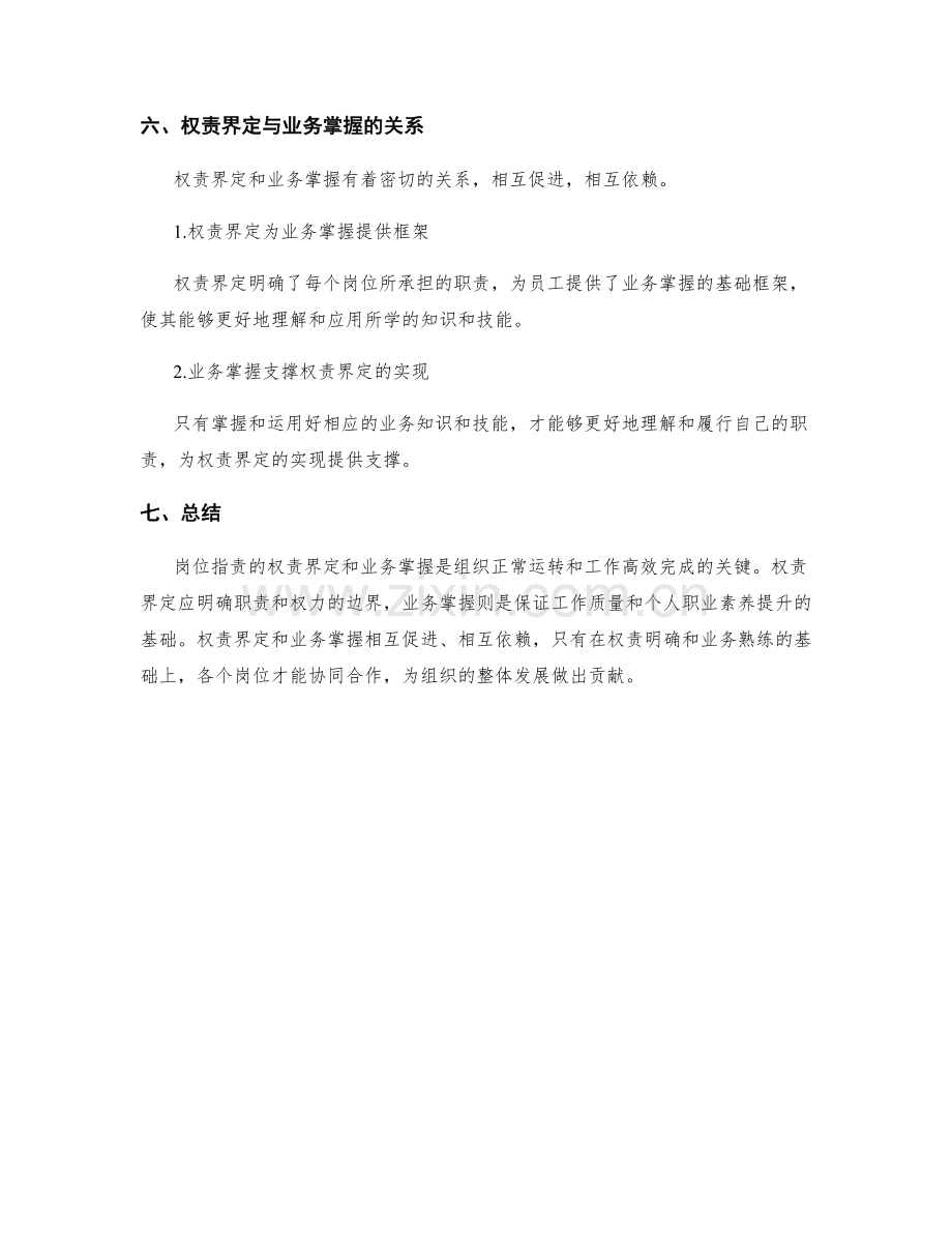 岗位指责的权责界定和业务掌握.docx_第3页