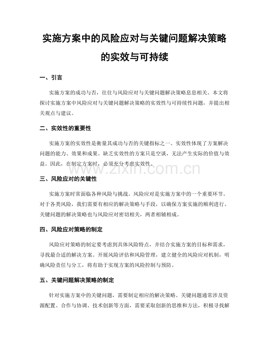 实施方案中的风险应对与关键问题解决策略的实效与可持续.docx_第1页