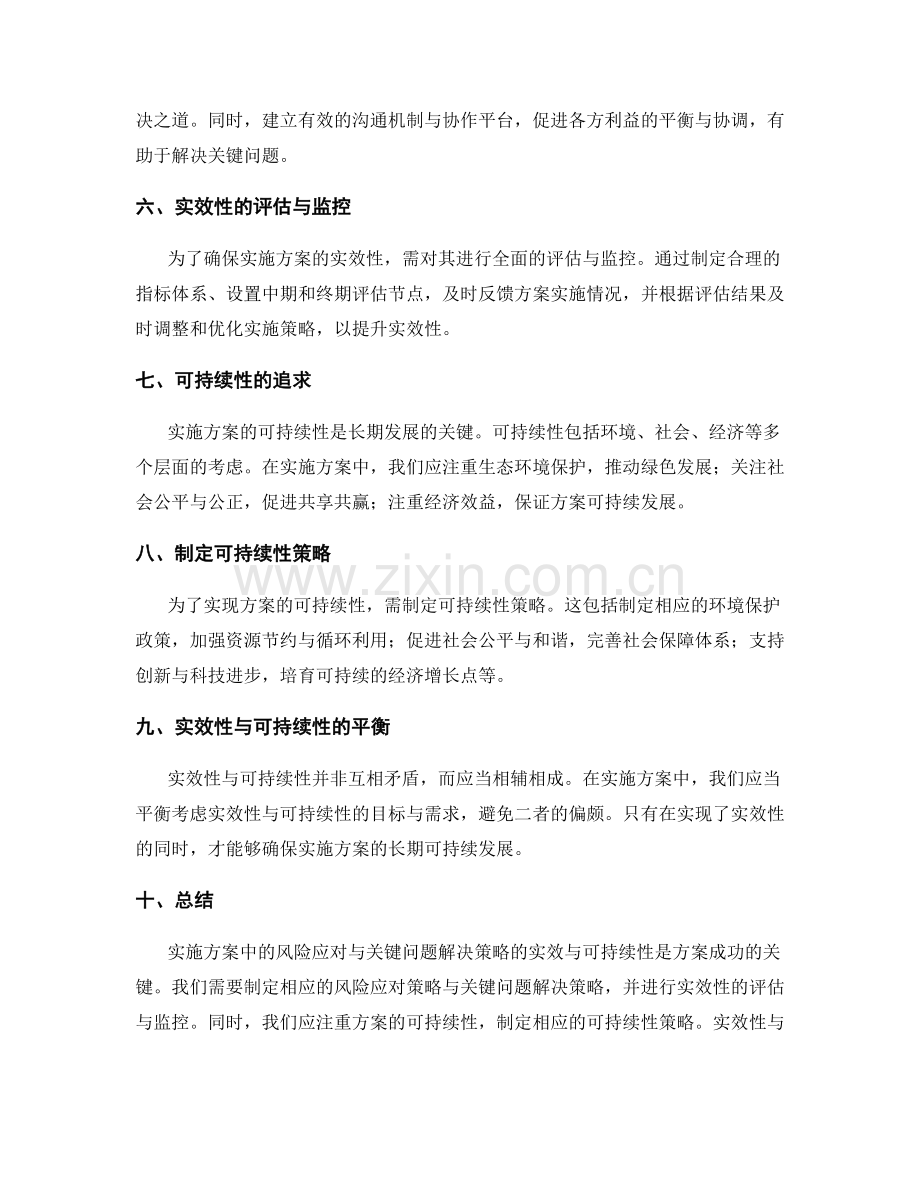 实施方案中的风险应对与关键问题解决策略的实效与可持续.docx_第2页