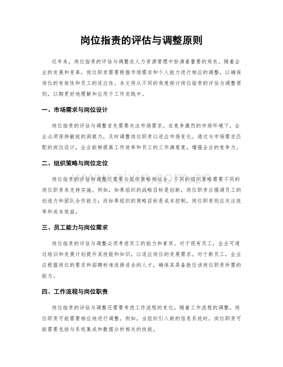 岗位指责的评估与调整原则.docx_第1页