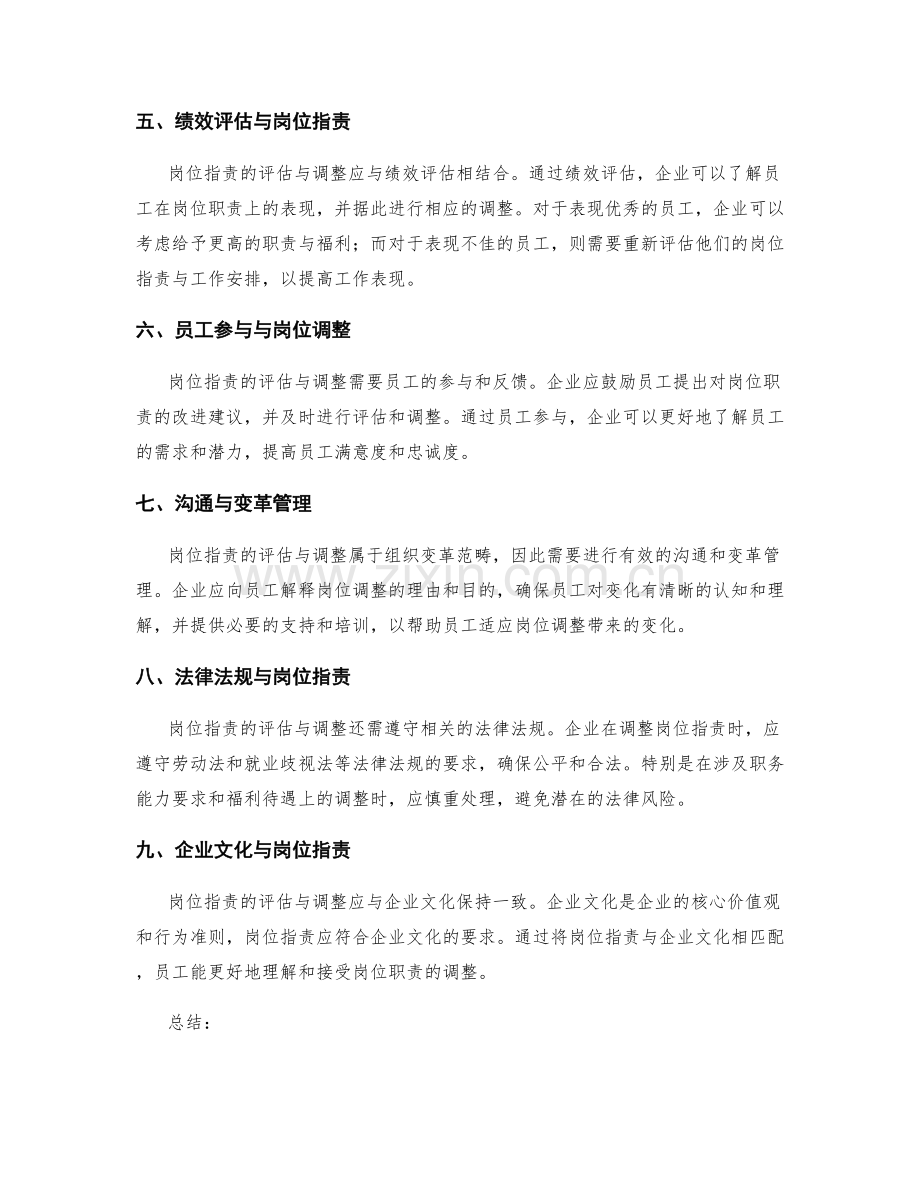 岗位指责的评估与调整原则.docx_第2页