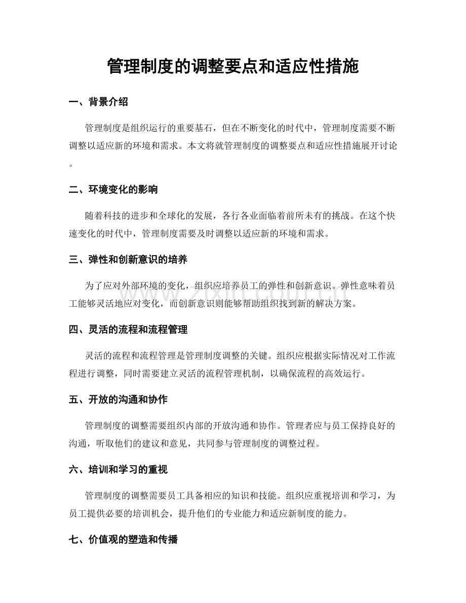 管理制度的调整要点和适应性措施.docx_第1页