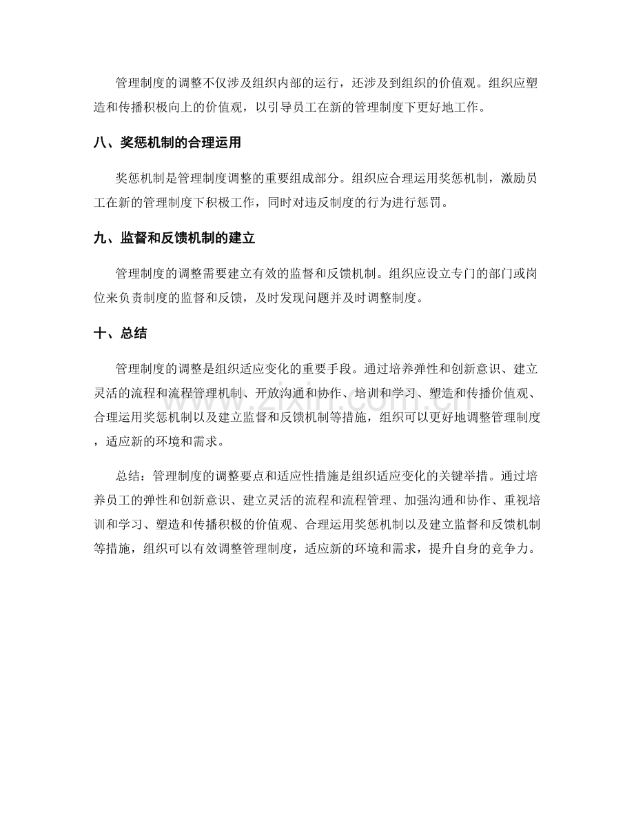 管理制度的调整要点和适应性措施.docx_第2页