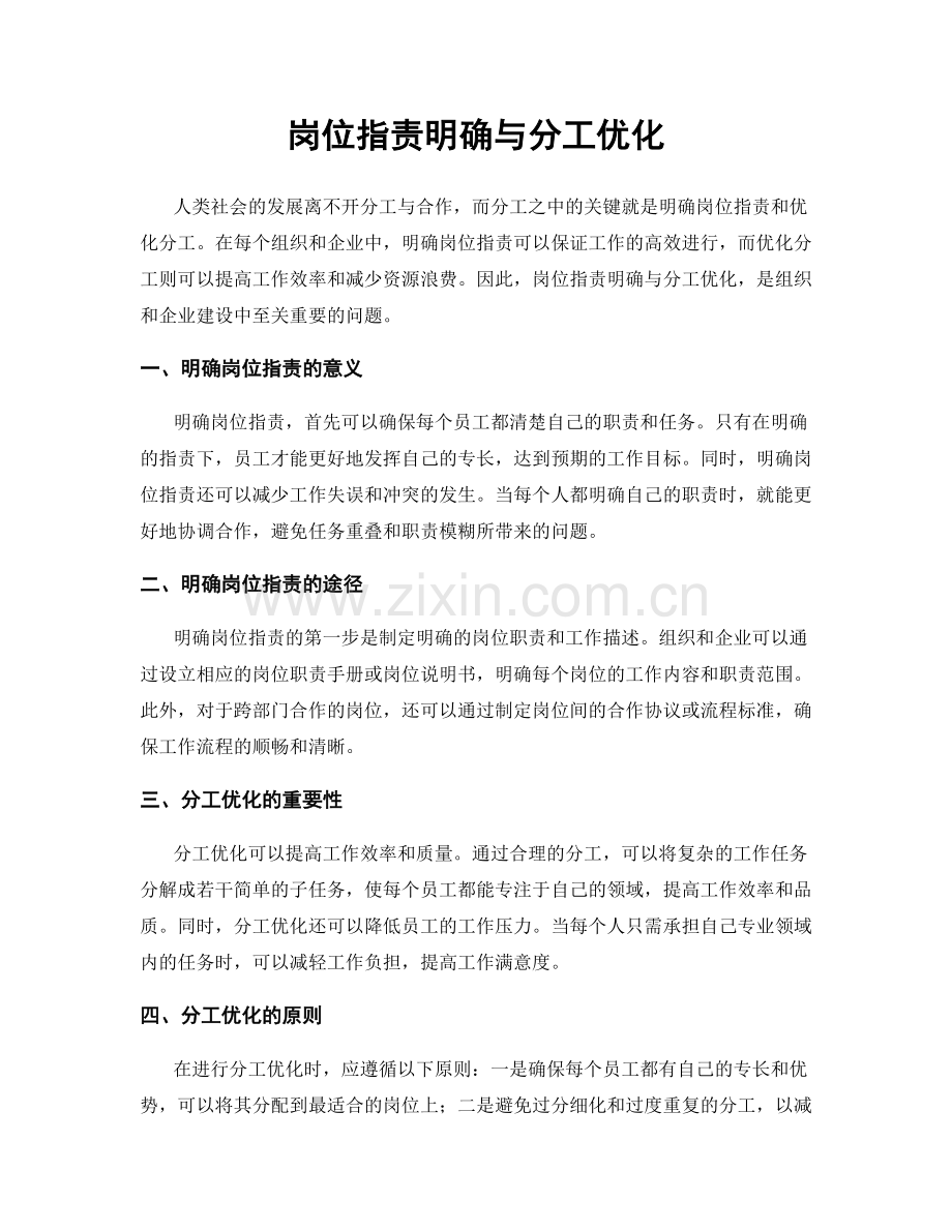 岗位职责明确与分工优化.docx_第1页