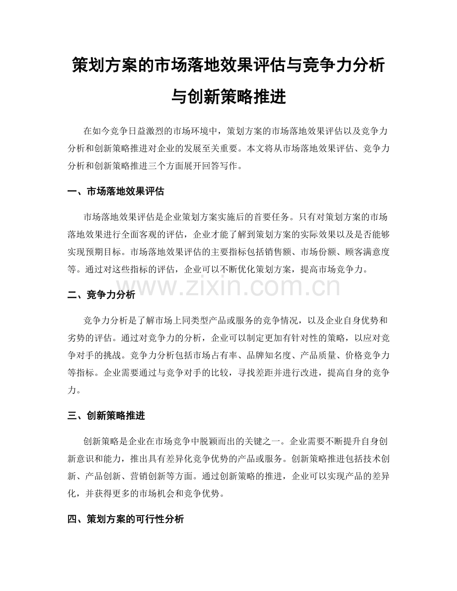 策划方案的市场落地效果评估与竞争力分析与创新策略推进.docx_第1页